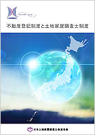 不動産登記制度と土地家屋調査士制度 表紙