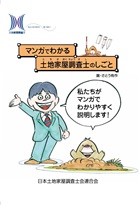 マンガでわかる土地家屋調査士のしごと 表紙