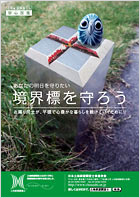 境界標を守ろう 表紙